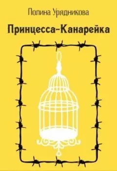 Принцесса-Канарейка