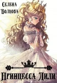 Принцесса Лили