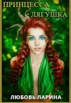 Принцесса-Лягушка
