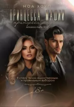 Принцесса мафии