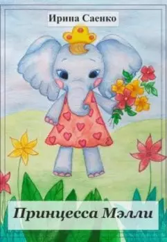 Принцесса Мэлли