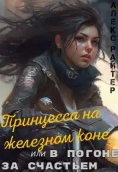 Принцесса на железном коне или в погоне за счастьем