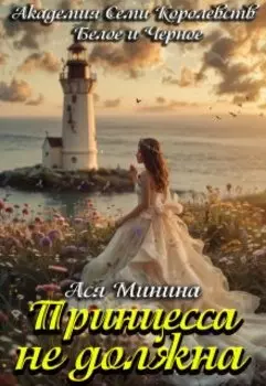 Принцесса не должна