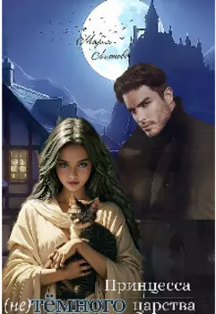 Принцесса (не) тёмного царства