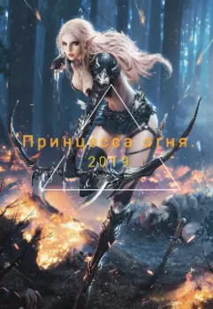 Принцесса огня