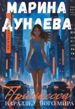 Принцесса параллельного мира