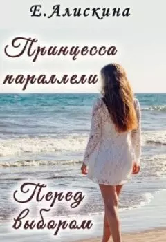 Принцесса параллели. Перед выбором