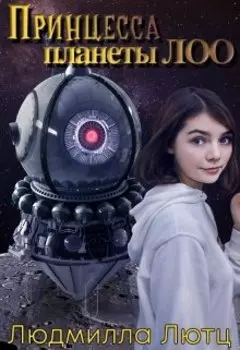 Принцесса Планеты Лоо