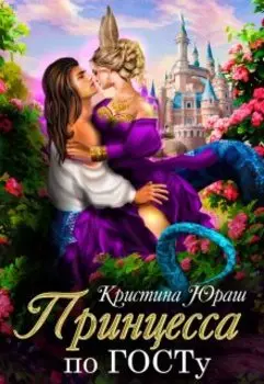 Принцесса по Госту