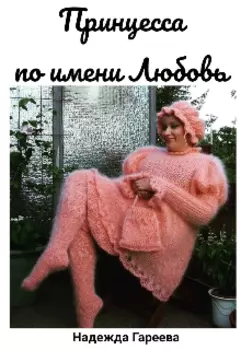 Принцесса по имени Любовь