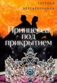 Принцесса под прикрытием.