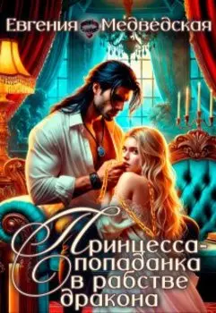 Принцесса-попаданка в рабстве дракона