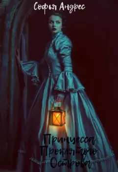 Принцесса Проклятого острова