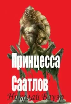 Принцесса Саатлов