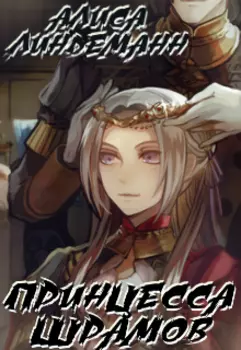 Принцесса Шрамов