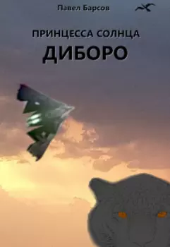 Принцесса Солнца. Диборо.