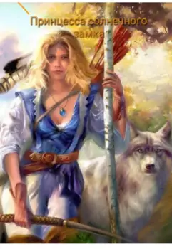 Принцесса солнечного замка
