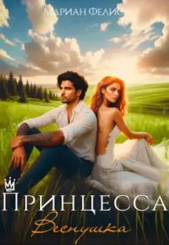 Принцесса Веснушка