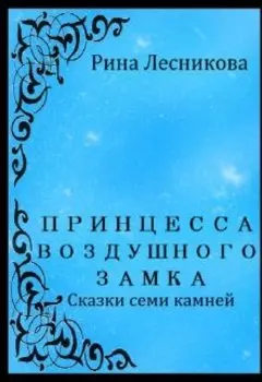 Принцесса Воздушного Замка