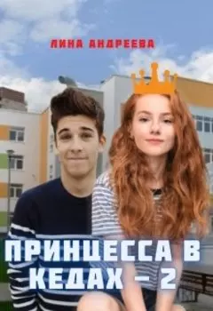 Принцесса в кедах - 2