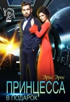 Принцесса в подарок