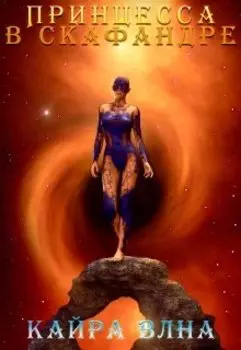 Принцесса в скафандре