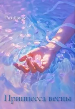 Принцесса весны