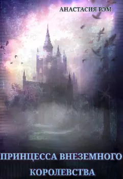 Принцесса внеземного королевства