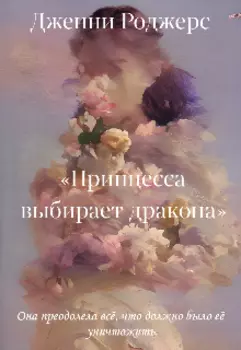 Принцесса выбирает дракона