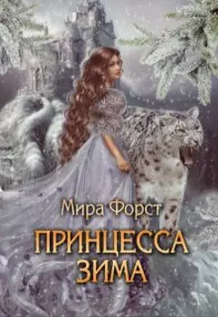 Принцесса Зима