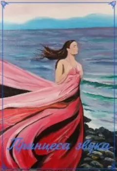 Принцесса звука.