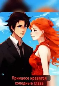 Принцессе нравятся холодные глаза
