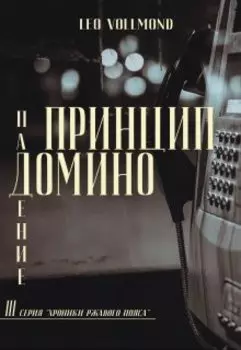 Принцип домино. Падение