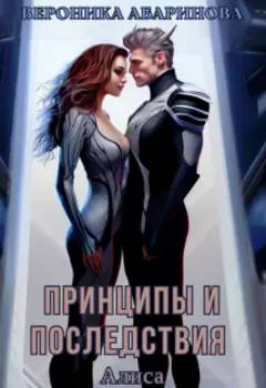 Принципы и последствия