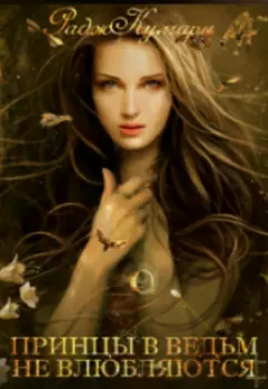 Принцы в ведьм не влюбляются