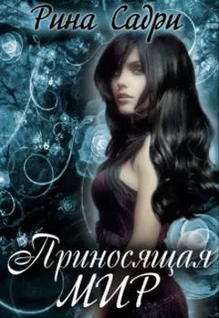 Приносящая мир (перезалив)