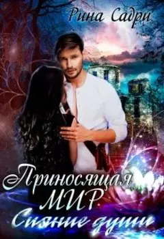 Приносящая мир. Сияние души (перезалив)