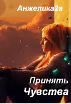 Принять Чувства