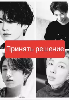 Принять решение