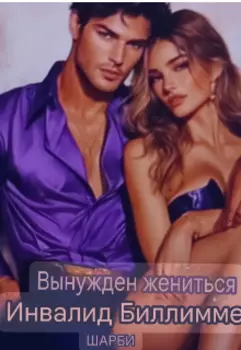 Принудительно вышла замуж за миллиардера-инвалида