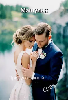 Принуждённый брак