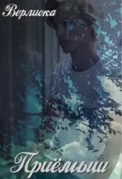 Приёмыш. Чужие тайны.