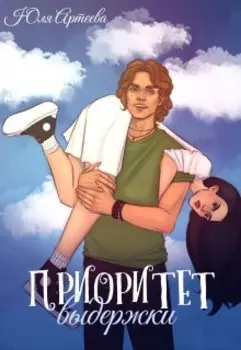 Приоритет выдержки