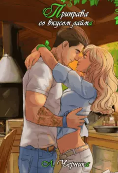 Приправа со вкусом лайма (18+)