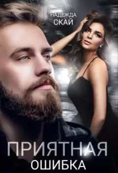 Приятная ошибка