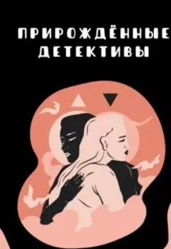 Прирождённые детективы