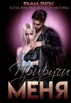 Приручи меня