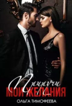 Ты будешь моя