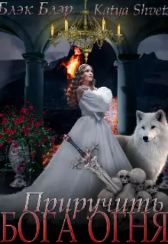 Приручить бога огня