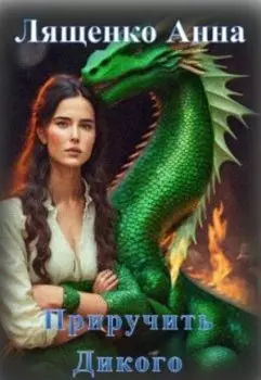 Приручить Дикого
